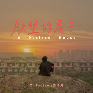 欲望的房子