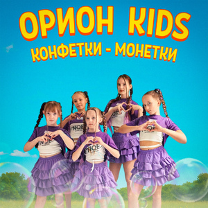 КОНФЕТКИ - МОНЕТКИ