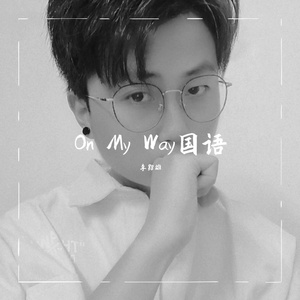 On My Way国语