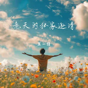 老天的独家邀请 (DJ阿本版)