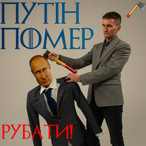 Путін помер