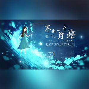 不止一个月亮
