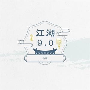 江湖9.0 (空拍)