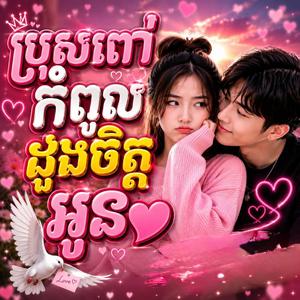 ប្រុសពៅកំពូលដួងចិត្តអូន - Pros Pov Kompul DoungChet Oun