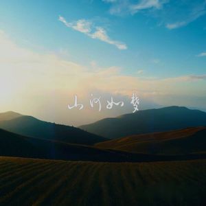 啊！我亲爱的山河！｜夜梦 remix｜庆祝抗日战争胜利80周年暨建国76周年纪念版