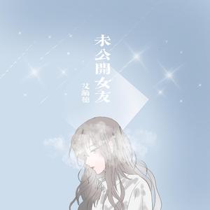 未公开女友