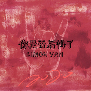 你是否后悔了(Prod.by Deadboy)