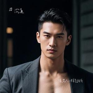 像男人一样去战斗 (Cover 孙浩雨)