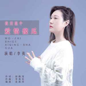 我只是个爱情傻瓜