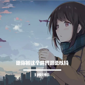 愿你被这个世界温柔以待