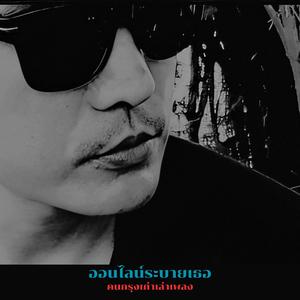 ออนไลน์ระบายเธอ