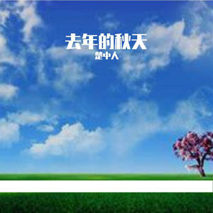 去年的秋天 伴奏