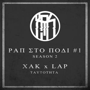 Ταυτότητα (feat. Lap)