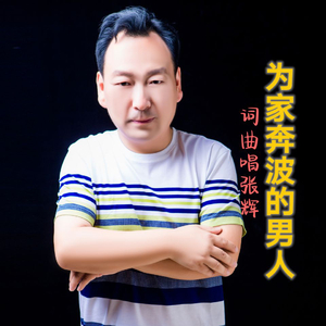 为家奔波的男人.wav