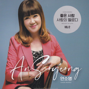 좋은사람 (Rap Ver.)