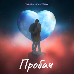Пробач