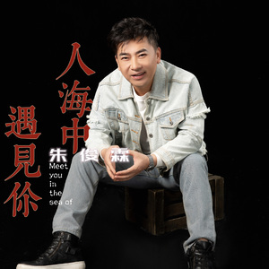 人海中遇见你