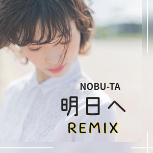明日へ (Remix)
