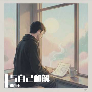 与自己和解-碳基圈_d8fdac