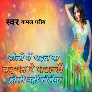 होली में भईल बा बबुआ रे भऊजी होली नहीं खेलेगा