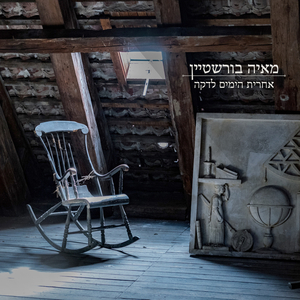 אחרית הימים לדקה