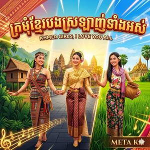 ក្រមុំខ្មែរបងស្រឡាញ់ទាំងអស់ Kromom Khmer Bong Srolanh Teng Os