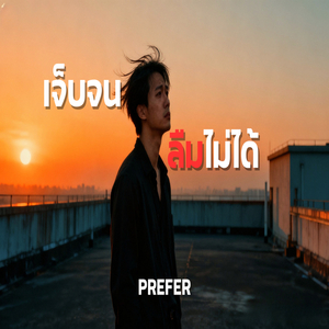 เจ็บจนลืมไม่ได้