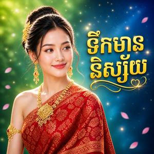 ទឹកមាននិស្ស័យ(Teok mean nisia)