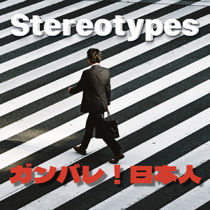 ガンバレ！日本人