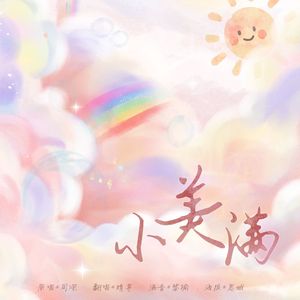小美满