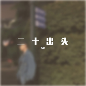 陈乾-北方的南（陈乾 remix）