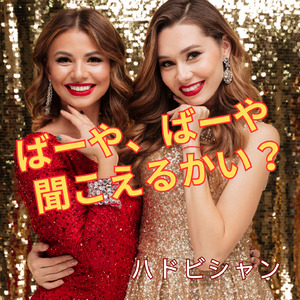 ばーや、ばーや 聞こえるかい？