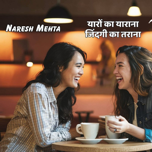 यारों का याराना जिंदगी का तराना