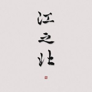 江之北（男女合唱版）（Cover：乌天天）