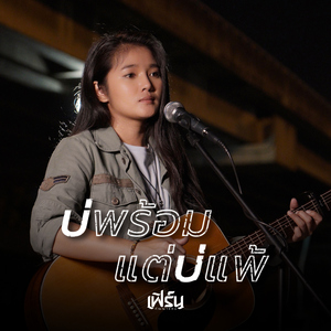 บ่พร้อมแต่บ่แพ้ (Acoustic Version)