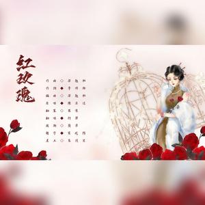 红玫瑰（翻自 玫瑰红）