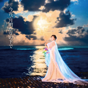 今宵、月明かりの下で