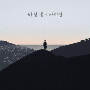 바람 끝의 아리랑