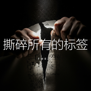 撕碎所有的标签