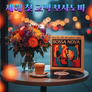 첫 인사, 첫 눈맞춤(Bossa nova romántica de café en Año Nuevo)