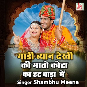 Gaadi Biyanan Dekhi Ki Mato Kota ka Hat Wada Me