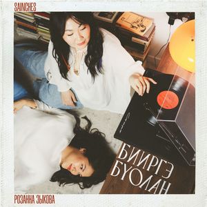 Бииргэ буолан