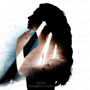 Тёмными лучами