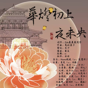 华灯初上夜未央（念白版）