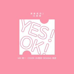 YES!OK!（翻自 婧）