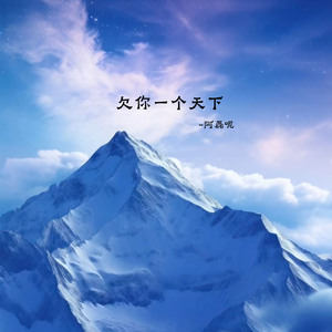 欠你一个天下
