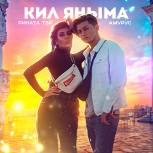 Кил Яныма
