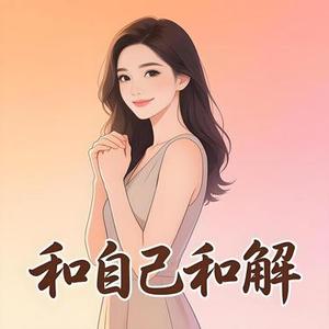 和自己和解