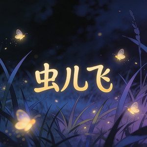 虫儿飞
