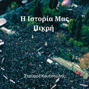 Η Ιστορία Μας Πικρή